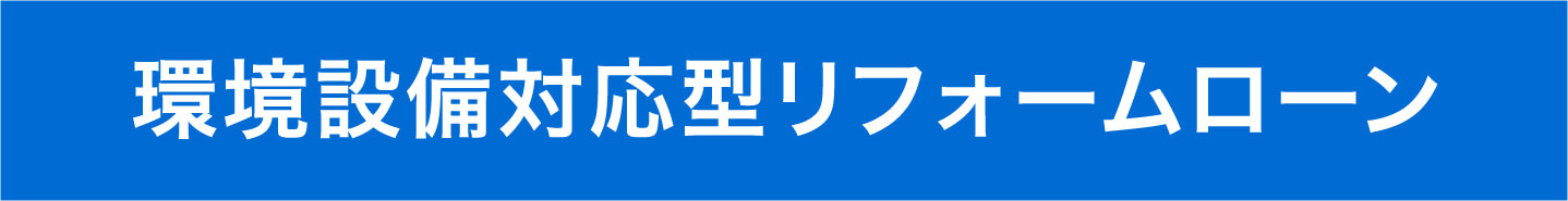 環境設備対応型リフォームローン