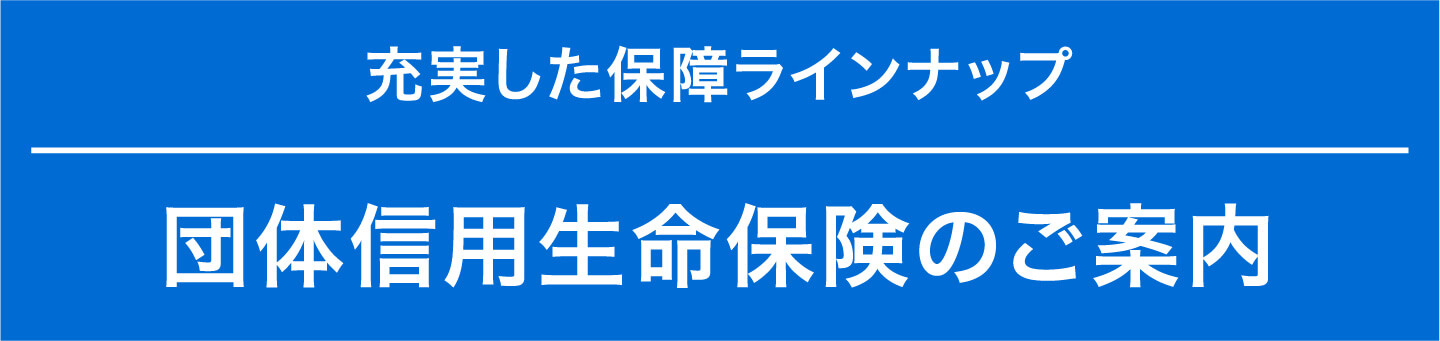 団体信用生命保険のご案内