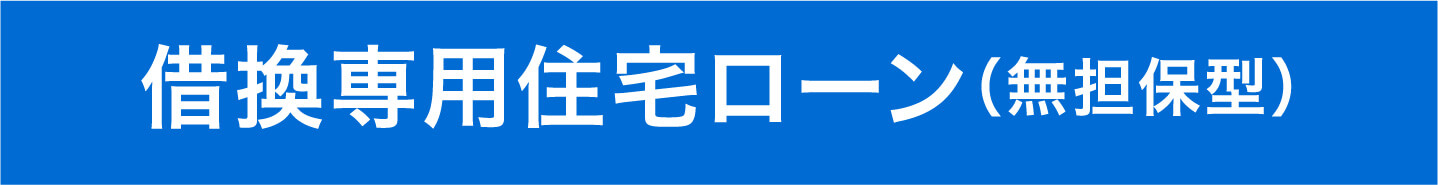 借換専用住宅ローン（無担保型）