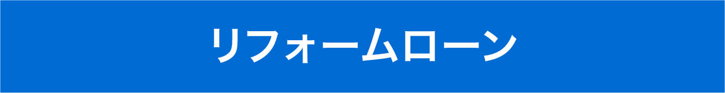 リフォームローン