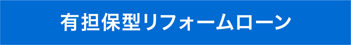 有担保型リフォームローン