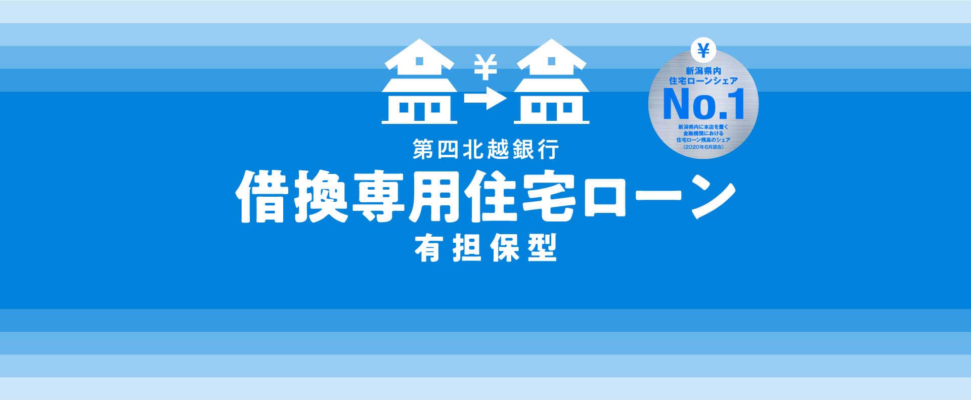 第四北越銀行住宅ローン