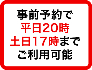 事前予約で平日20時　土日17時までご利用可能