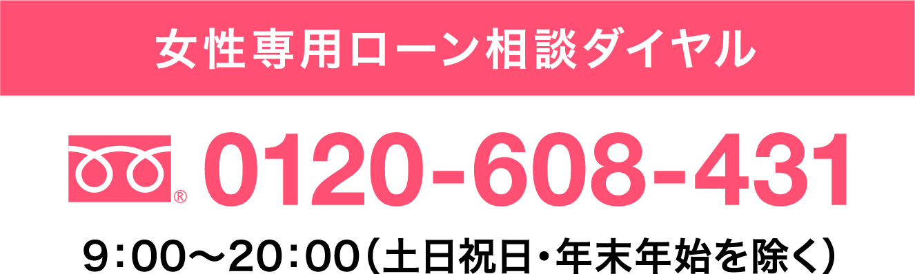 女性専用ローン相談ダイヤル　0120-608-431