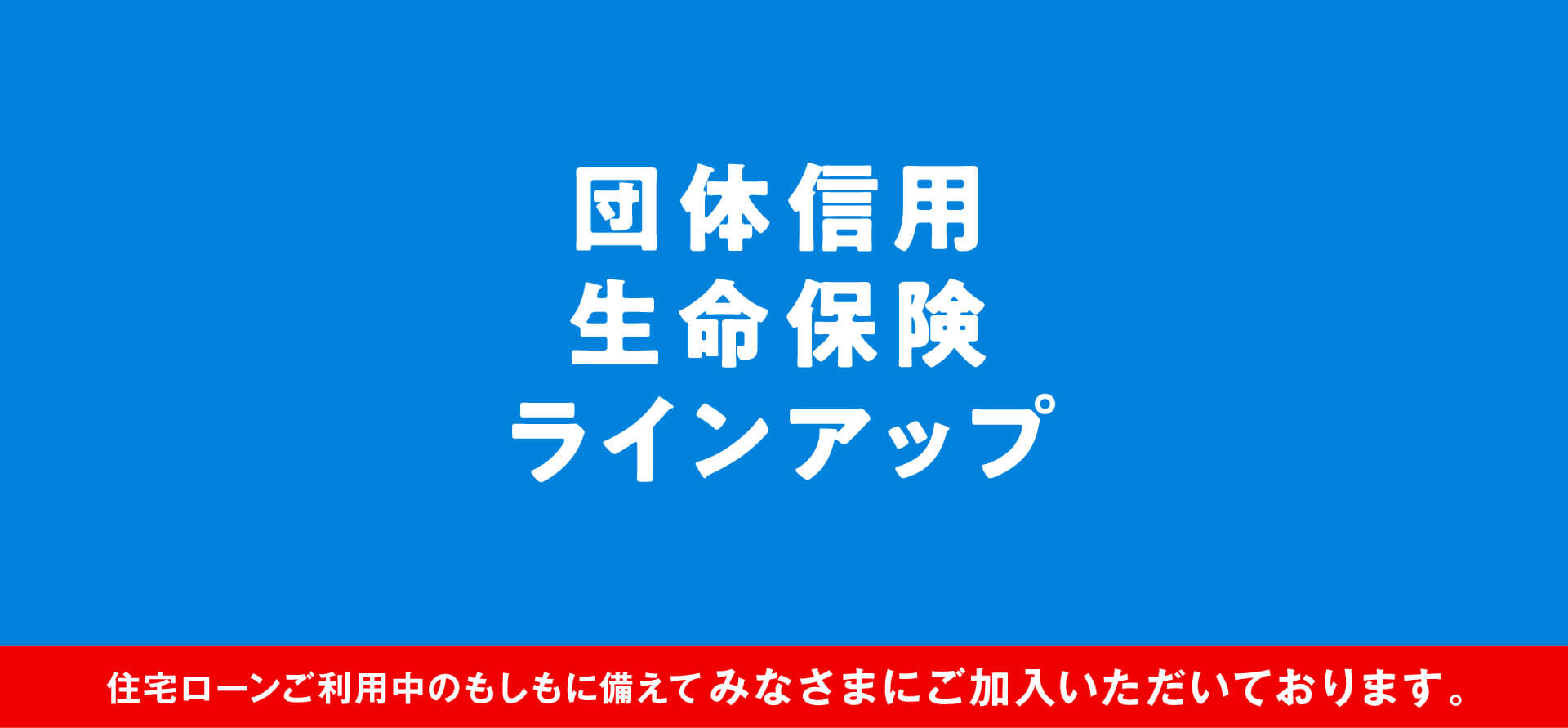 第四北越銀行団体信用生命保険ラインアップ