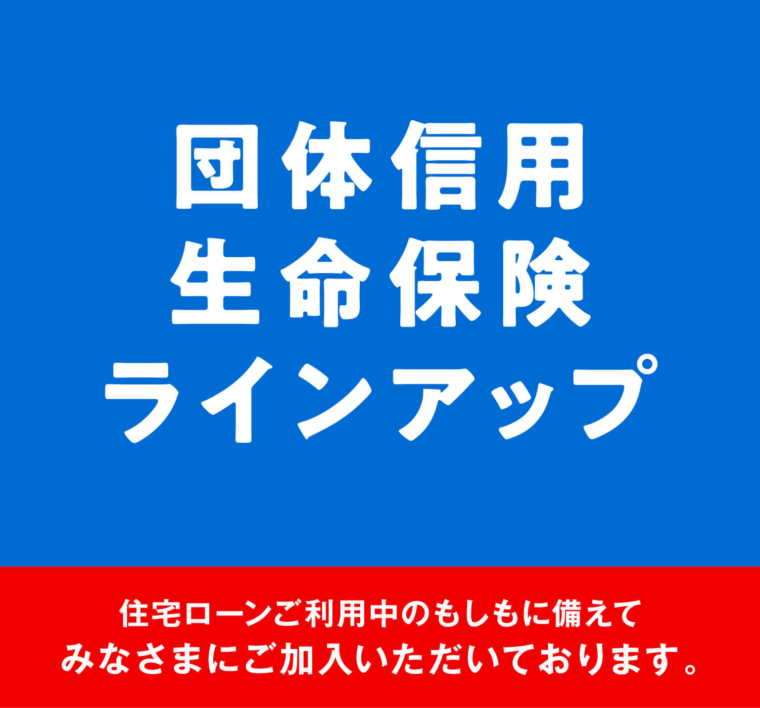 第四北越銀行団体信用生命保険ラインアップ