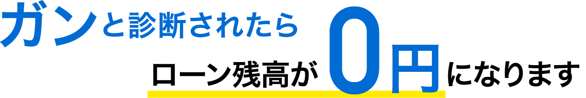 ガンと診断されたらローン残高が0円になります。