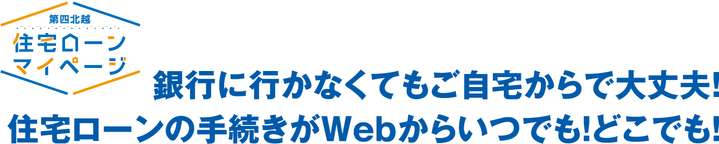 銀行に行かなくてもご自宅からで大丈夫!住宅ローンの手続きがWebからいつでも!どこでも!