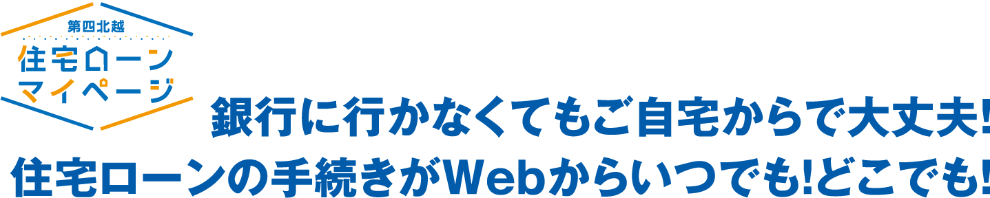 銀行に行かなくてもご自宅からで大丈夫！住宅ローンの手続きがWebからいつでも！どこでも！