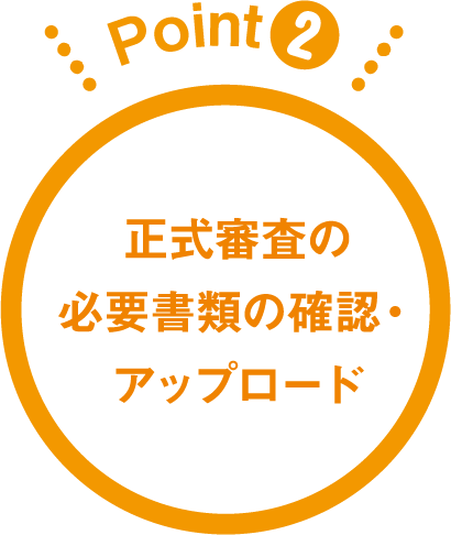 正式審査の必要書類の確認・アップロード