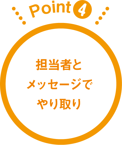 担当者とメッセージでやり取り