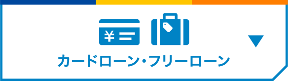 カードローン・フリーローン