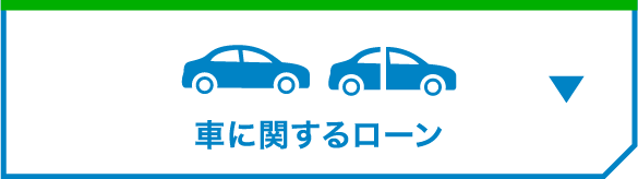 車に関するローン