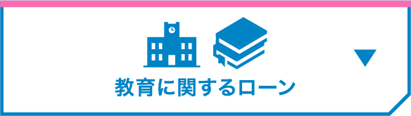 教育に関するローン