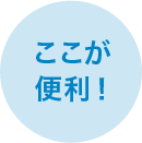 ここが便利