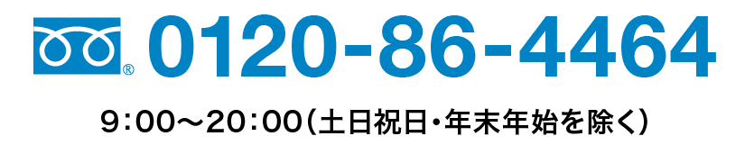 フリーダイヤル：0120-86-4464