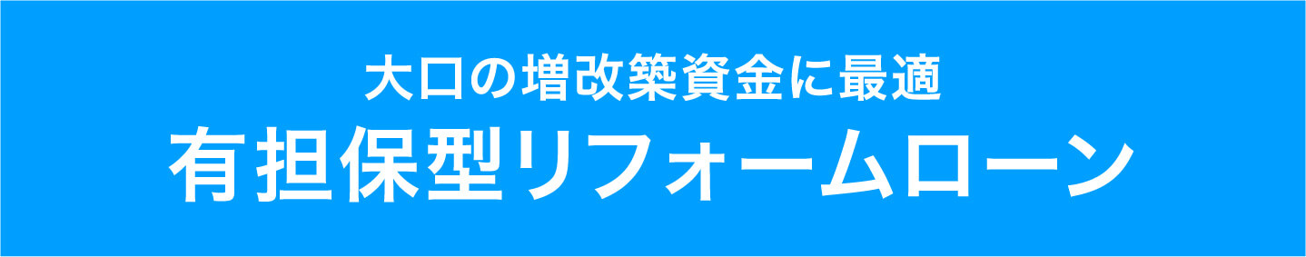 有担保型リフォームローン