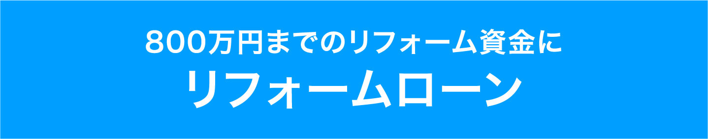 リフォームローン