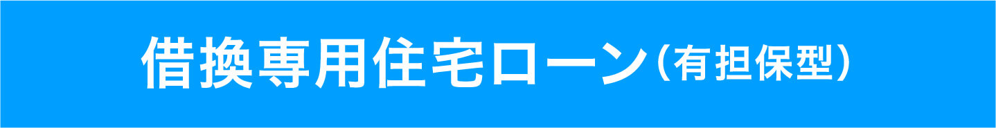 借換専用住宅ローン（有担保型）