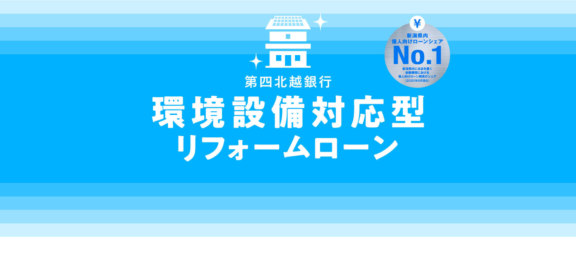 第四北越銀行環境設備対応型リフォームローン