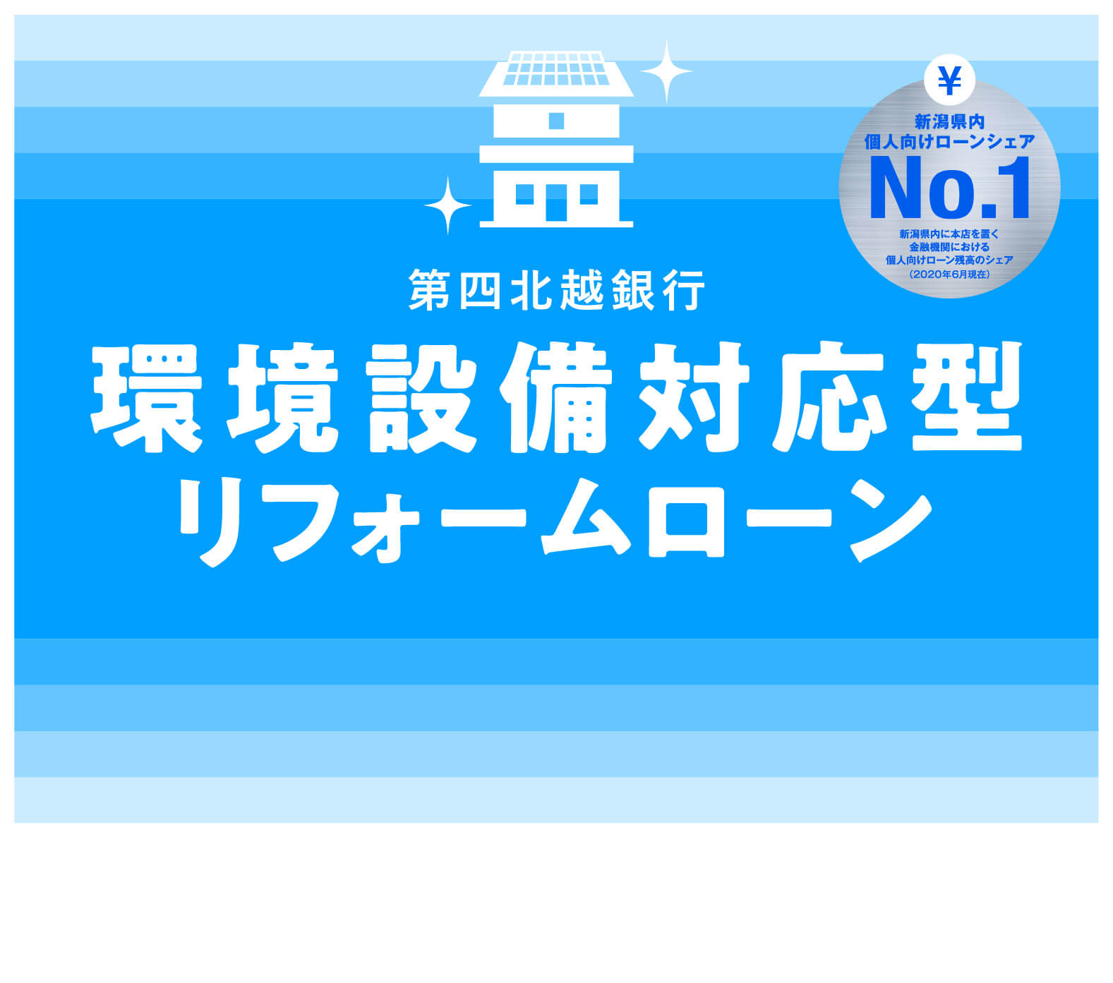 第四北越銀行環境設備対応型リフォームローン