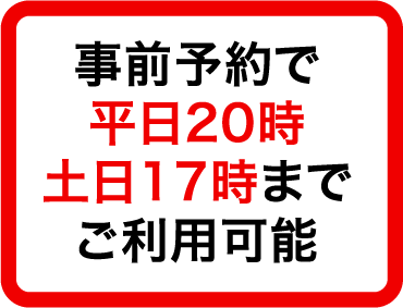 事前予約で平日20時 土日17時までご利用可能