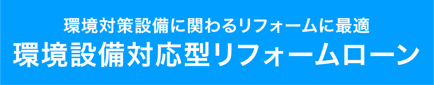 環境設備対応型リフォームローン