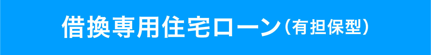 借換専用住宅ローン（有担保型）