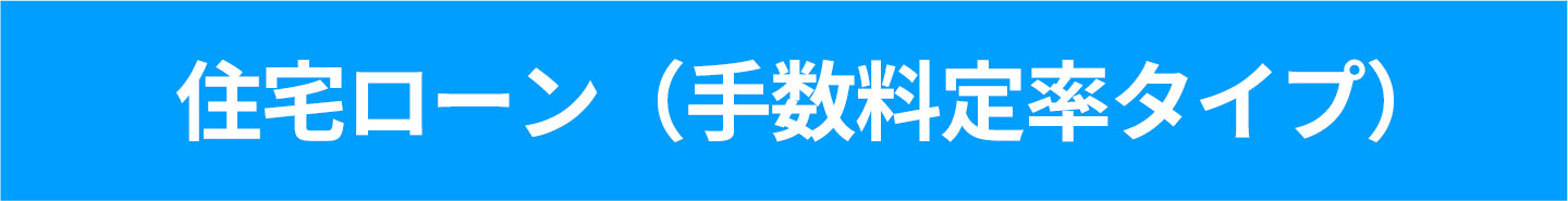 住宅ローン(手数料定率タイプ)