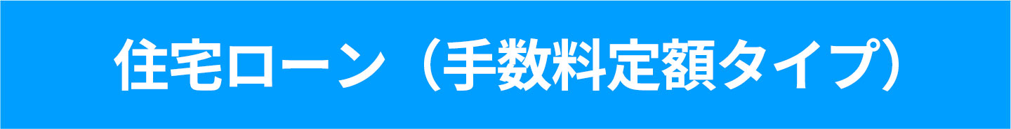 住宅ローン(手数料定額タイプ)