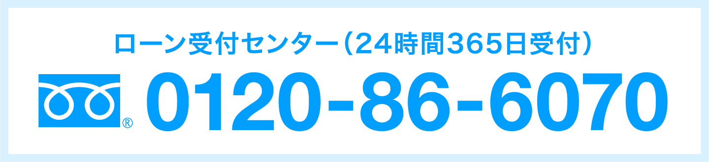 ローン受付センター（24時間365日受付）0120-86-6070