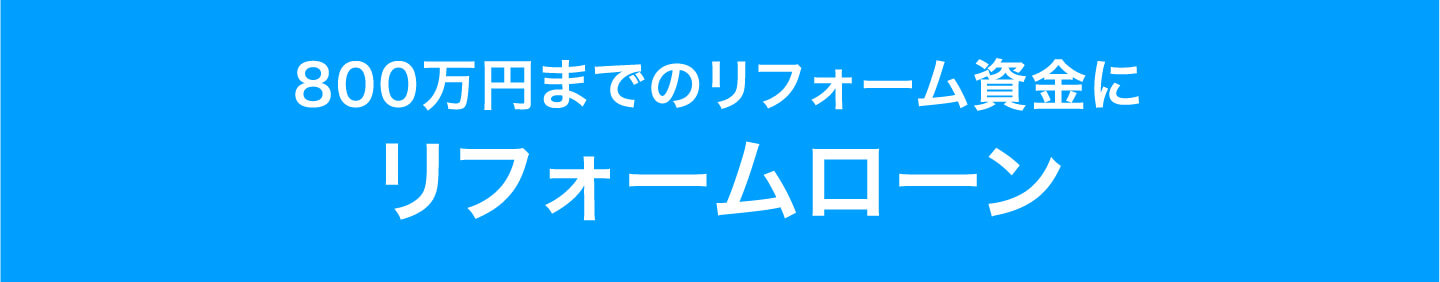 リフォームローン
