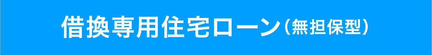 借換専用住宅ローン（無担保型）