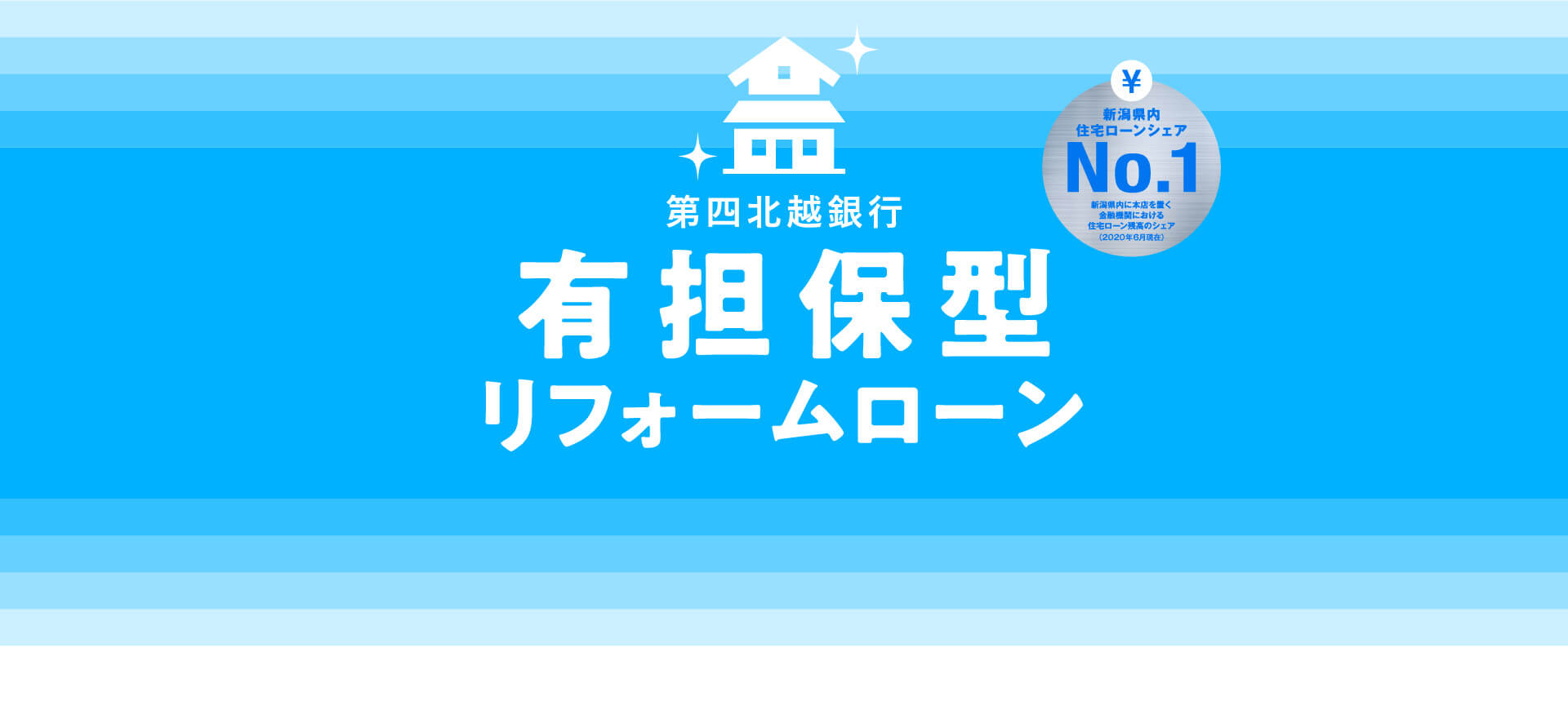 第四北越銀行有担保型リフォームローン