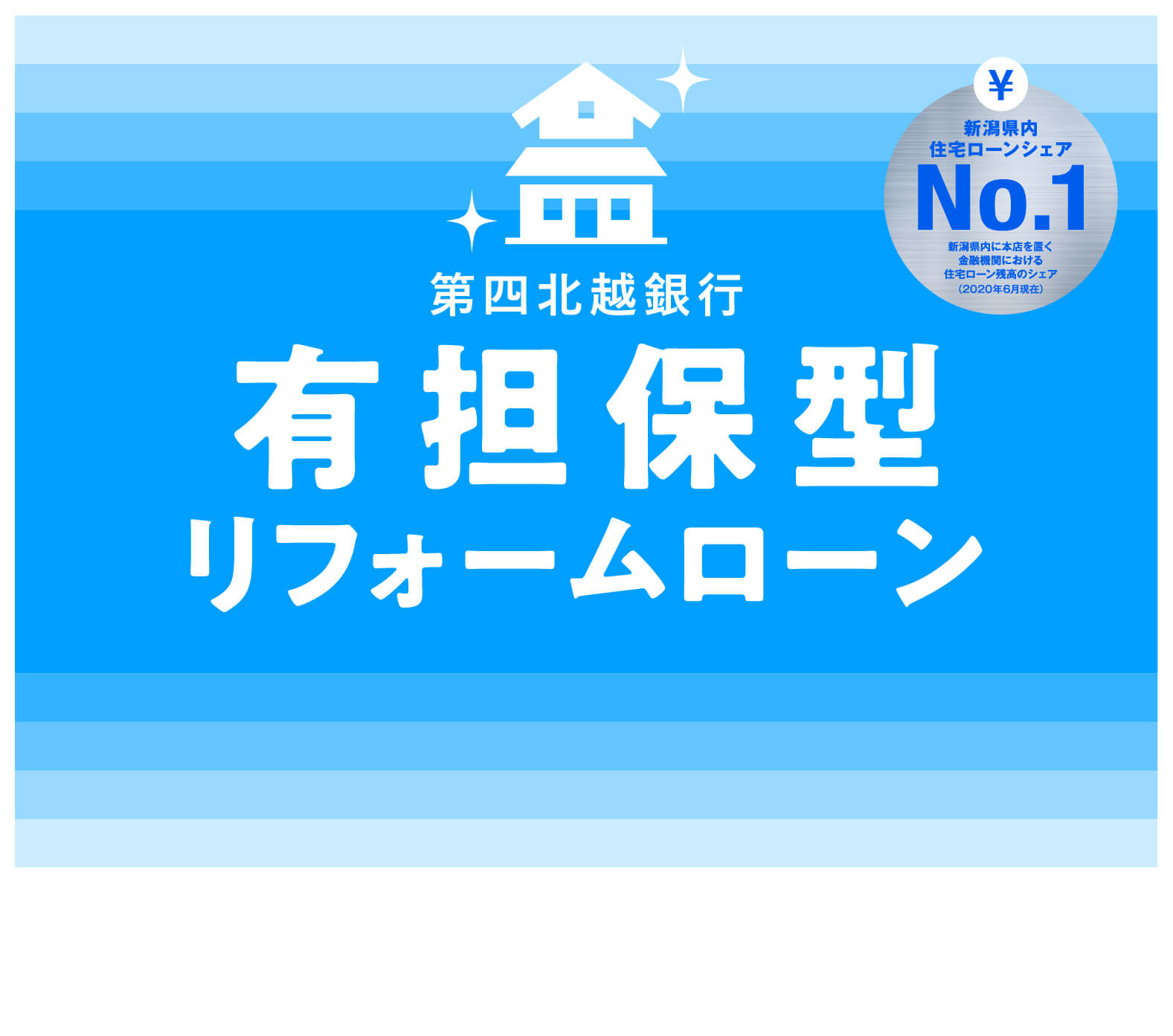 有担保型リフォームローン 第四北越銀行