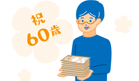 祝 60歳