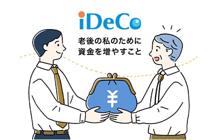 iDeCo 老後のわたしのために資金を増やすこと