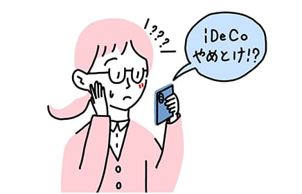 iDeCoやめとけ!?