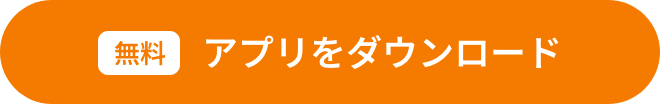 無料アプリをダウンロード