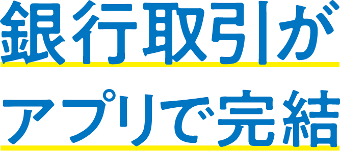 銀行取引がアプリで完結