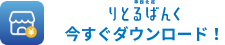 りとるばんく　今すぐダウンロード！