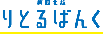 第四北越りとるばんく