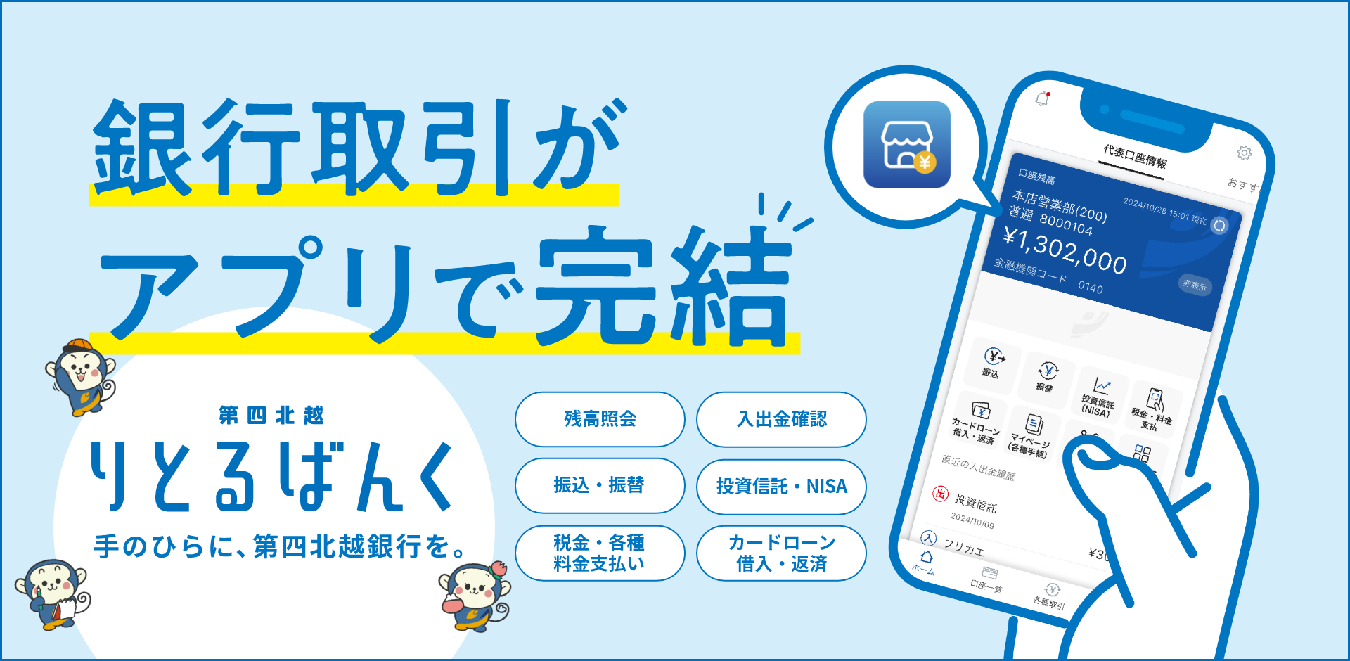 第四北越アプリ りとるばんく