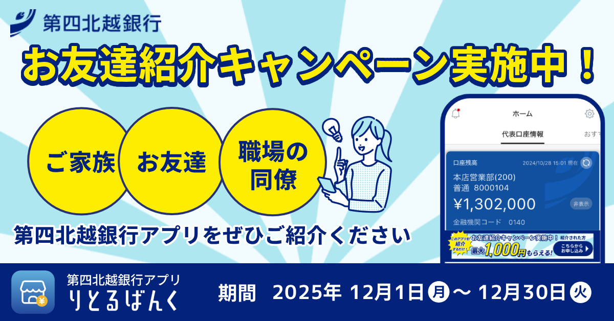 第四北越アプリ りとるばんく お友達紹介キャンペーン