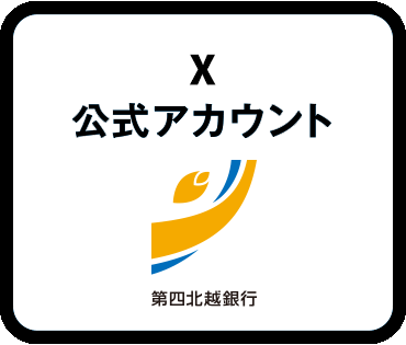 X公式アカウント