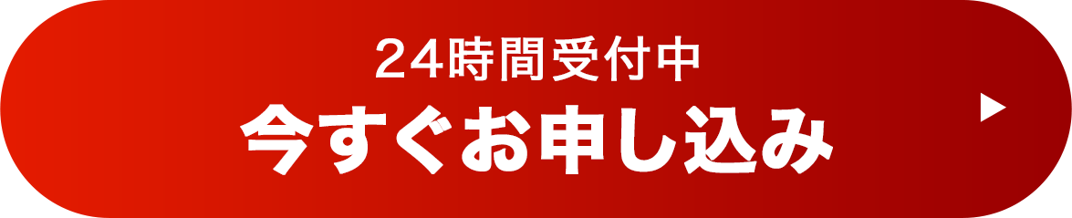 24時間受付中 今すぐお申し込み