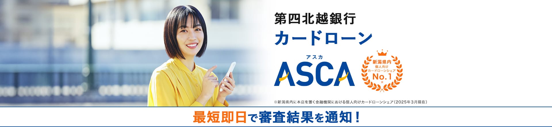 第四北越銀行カードローンASCA
