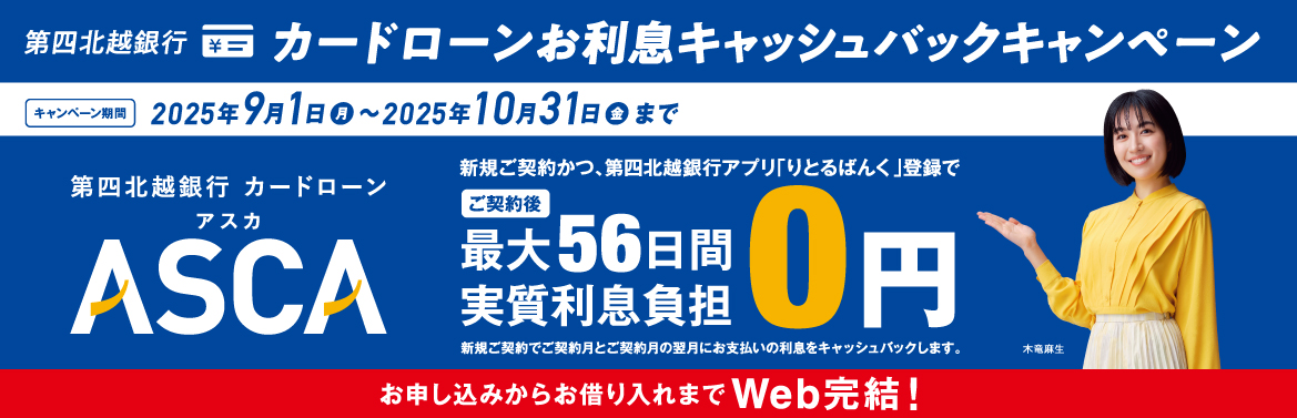 第四北越銀行カードローンASCA