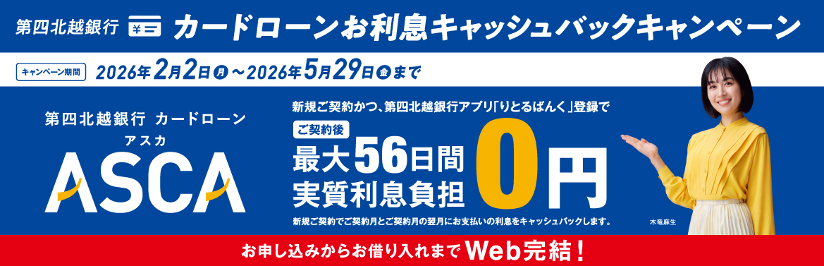 第四北越銀行カードローンASCA