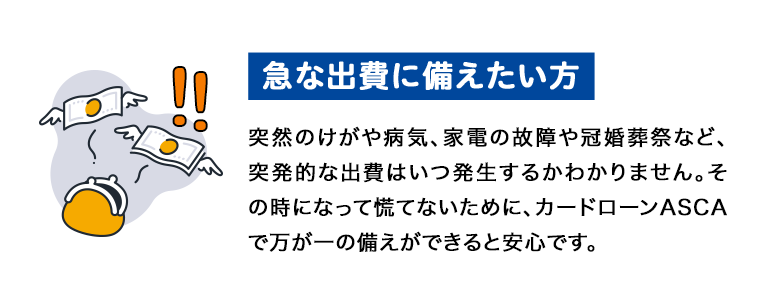 急な出費に備えたい方